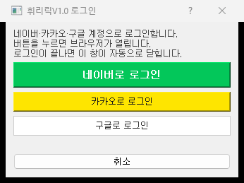 휘리릭V1.0 로그인 창
